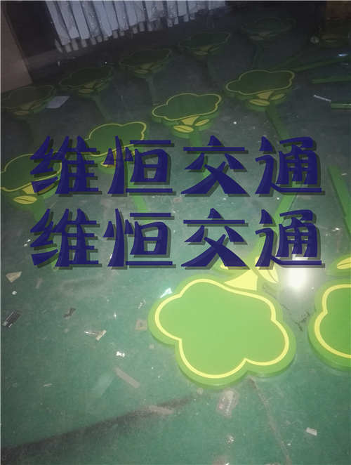 定制警示牌